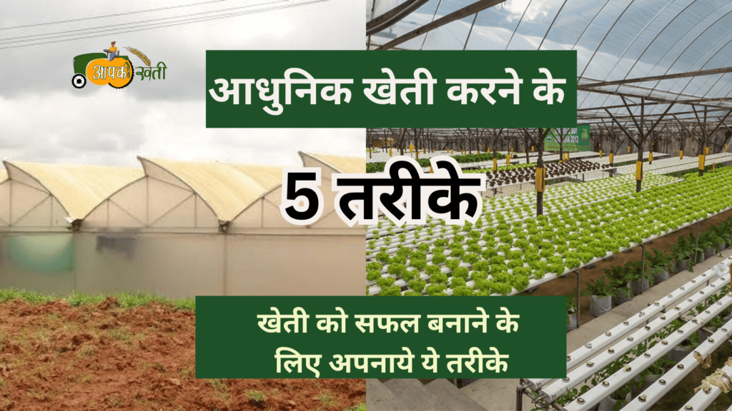 आधुनिक खेती करने के 5 तरीके-Aapkikheti.com