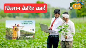 किसान क्रेडिट कार्ड