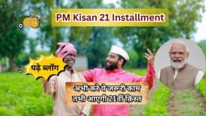 Pm Kisan 21 Installment -Aapkikheti.com